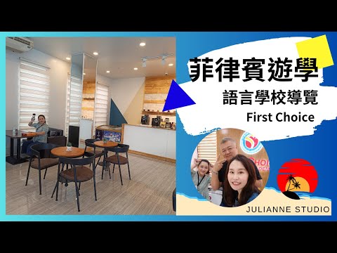 First Choice English Academy語言學校介紹│菲律賓宿霧遊學│茱莉安留遊學