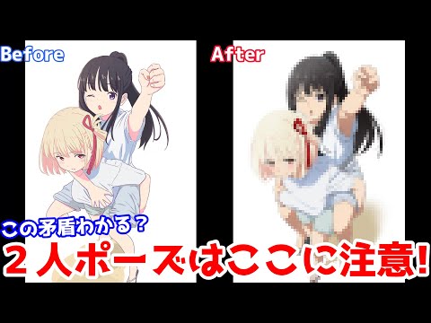 重なった２人を描く時の注意点を解説【添削２１】