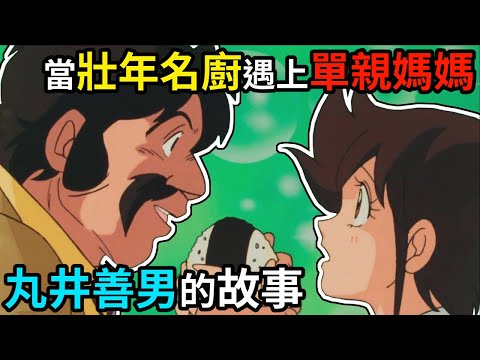 【丸井善男】原作中的普通配角，在動畫卻差點當上主角的繼父！？史詩級強化的漫改動畫角色，丸井善男的故事｜妙手小廚師