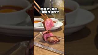 【人気】知る人ぞ知る！牛タン好き必見の焼肉【五反田】