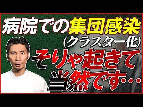 【コロナウイルス】病院でのクラスター化は起こって当然です