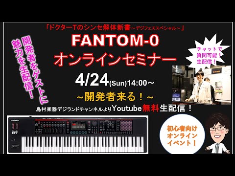 ドクターTのシンセ解体新書~デジフェススペシャル~ FANTOM-0セミナー　開発者来る！