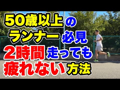 50歳超えランナー必見！2時間走っても疲れない方法