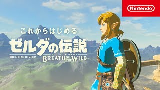 これからはじめる『ゼルダの伝説　ブレス オブ ザ ワイルド』