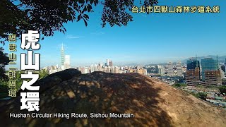 【四獸山1】虎山環狀路線～虎山120高地、虎山峰、九五坪、虎山溪