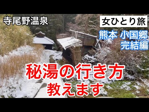 【秘湯】入湯料100円！民家4軒のみで管理される秘湯