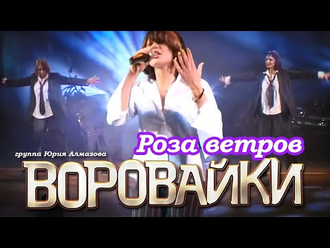 ВОРОВАЙКИ Гр. - Роза ветров | Official Music Video | Концерт в Санкт-Петербурге | 2003 г. | 12+