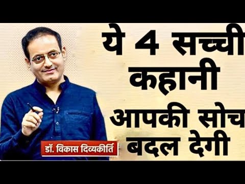 ये 4 सच्ची कहानी आपकी सोच बदल देगी || dr vikas divyakirti best hindi motivational speech 2024