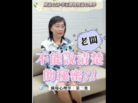 【老闆不能說清楚的秘密？！—職場心理學第二集】【嬋說心語】