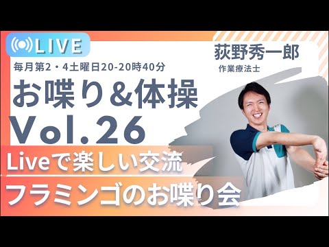 【第26回】フラミンゴのまったりお話会