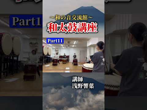 【浅野響葉】和太鼓講座part11