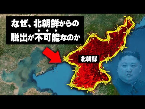 【完成された監獄国家】なぜ、北朝鮮からの脱出が事実上不可能になったのか