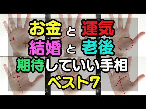 運気が上がってお金持ちになって結婚して幸せな老後を過ごせる手相BEST8