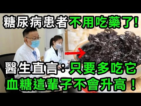 糖尿病再也不用怕！這種食物是「天然胰島素」，醫生直言：只要多吃它，血糖這輩子不會升高！徹底擺脫40年的糖尿病！血糖 血壓 血脂全穩了，遠離127種慢性病！【有書說】#中老年心語 #養老 #養生 1 1