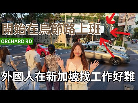 [SUB] 🇸🇬VLOG72:I Found A Job On Orchard Road! Dry Laksa Pasta. Aaron Kwok Concert in Singapore!