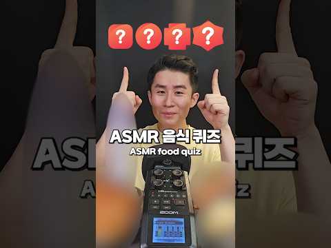 ASMR master test! Guess what the food is