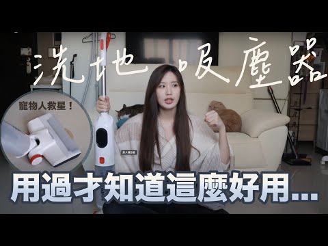 為什麼你需要一台洗地吸塵器？CP值超高！洗地機挑選攻略！feat.poiema pure洗地吸塵器 #洗地機 ＃吸塵器 ＃居家清潔