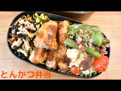 今日の弁当は何？【Eng.Sub】とんかつ／ひじき煮／万願寺唐辛子焼き／トマトの卵焼き【Pork cutlet etc.】