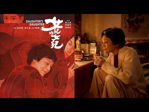 《女兒的女兒》影評 #movie #movierating #電影 #評論 #daughtersdaughter #女兒的女兒 #台灣