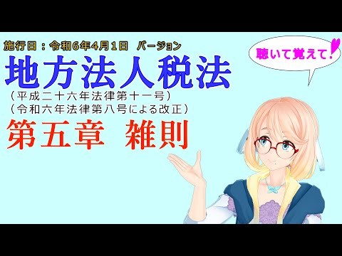 聴いて覚えて！　地方法人税法　第五章　雑則　を『VOICEROID2 桜乃そら』さんが　音読します（施行日　  令和6年4月1日　バージョン）