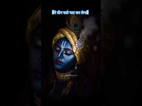 ये तीन बाते याद कर लेना||Jai Shree Krishna #shorts #krishna #harekrishna #harerama #tranding #shorts