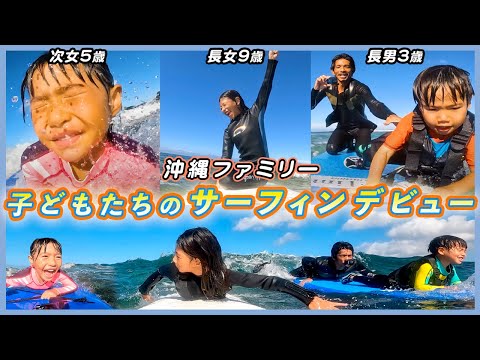 【初体験】3歳、5歳、9歳のガチサーフィン！何度も波にのまれても諦めない！挑戦する子どもたちに感動｜沖縄ファミリーVlog #5