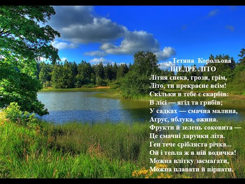 Тетяна Корольова  Щедре літо. Вчимо вірш он-лайн з дітьми.