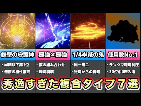 【ベストマッチ】優秀過ぎたポケモンの複合タイプ７選