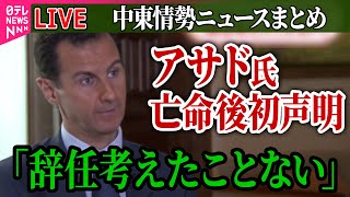 【ライブ】『中東情勢まとめ』 シリアのアサド前大統領、政権崩壊後初めて声明を表 / 独裁政権崩壊シリア“解放に沸く街” 市民はいま…内戦の爪痕も　など──ニュースまとめ（日テレNEWS LIVE）