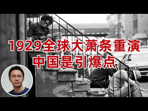 1929全球大蕭條將重演, 中國是引爆點, 這個觀點靠譜么?