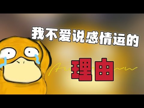 我运势不写感情运的原因|星座运势|八字运势