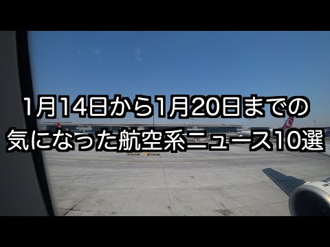 1月14日から1月20日までの航空系ニュース10選