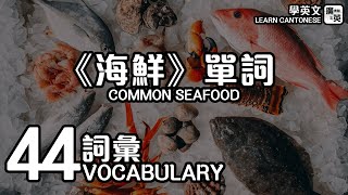 [學英文] 44個必學《海鮮》單詞 // (Learn Cantonese) 44 Common Seafood // 廣東話 + 英語