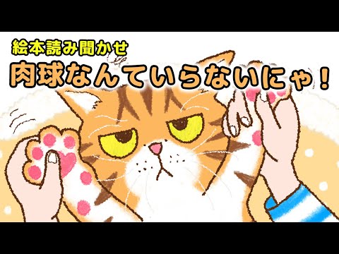 【絵本】肉球なんていらないにゃ！【読み聞かせ】