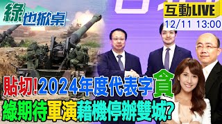 【#綠也掀桌】為擋雙城論壇? 國防部頻釋放軍演狼來了 綠2026派苗博雅選北市? 票選年度代表字:貪  20241211 @中天新聞CtiNews @大新聞大爆卦HotNewsTalk