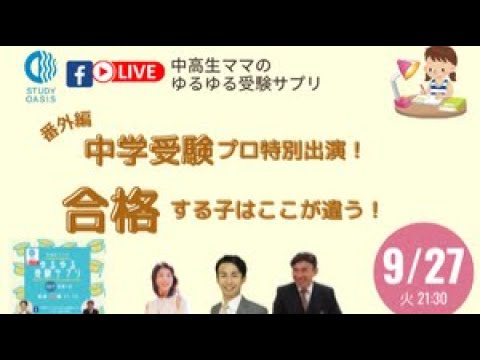 ゆるサプLIVE❣️「中学受験、合格する子はここが違う」