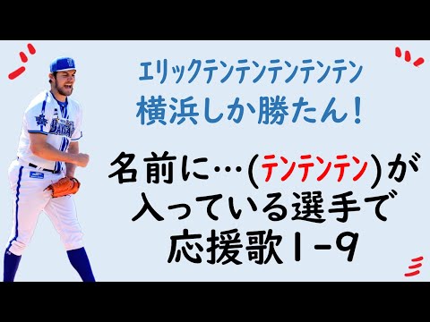 【神サイヤング勢】名前にﾃﾝﾃﾝﾃﾝが入っている選手で応援歌1-9（プロ野球）