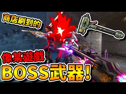 【特戰英豪】商店刷到很像某遊戲的「BOSS武器」？！