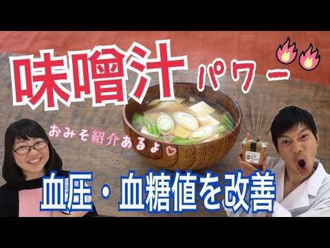 【味噌】血圧、血糖値は味噌汁で改善できるのか!? 良いお味噌を選んでね♡