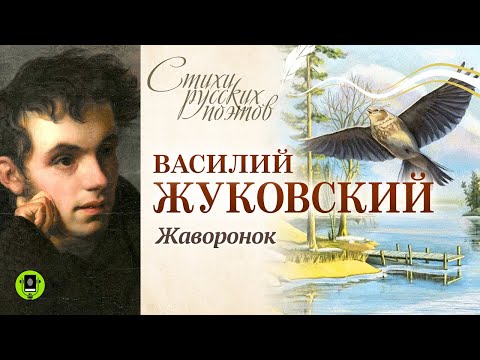 В. ЖУКОВСКИЙ «ЖАВОРОНОК». Аудиокнига для детей. Читает Александр Котов