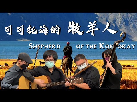 Shepherd of the Koktokay | WangQi | Flute/Erhu/Pipa/Ruan Cover by OctoEast