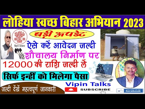 Bihar Shauchalay Form 2023 Kaise Bhare || Bihar Toilet 12000 Form Kaise Bhare || Vipin Talks.