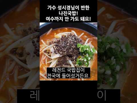 여수 가수 성시경 최애 국밥 맛집! 줄을 서서 먹는 이유는? #Shorts #나진국밥