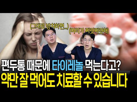 두통을 겪고 있는데 타이레놀만 먹고 있다고?...특별한 방법이 있습니다! | 의학 전문채널