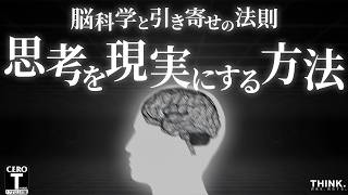 【脳科学×潜在意識】引き寄せの法則が実在する証明とその方法