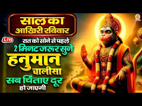 Live : रात को सोने से पहले 2 मिनट जरूर सुने | Shree Hanuman Chalisa | सब चिंताए दूर हो जाएगी