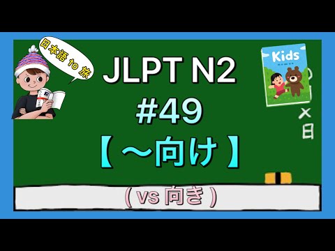 N2文法 #49【〜向け】(vs 向き)