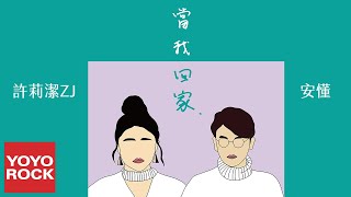 許莉潔 & 安懂《當我回家 I'm Home》官方動態歌詞MV (無損高音質)