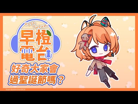 【早橙電台】おはよう🔅下禮拜就是聖誕節了，大家會過聖誕節嗎？【橙Yuzumi】