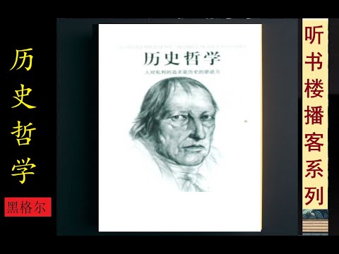 黑格尔作品精选： 《历史哲学》 | 世界历史是自由意识不断发展和实现的过程 | 最终目标是实现普遍自由